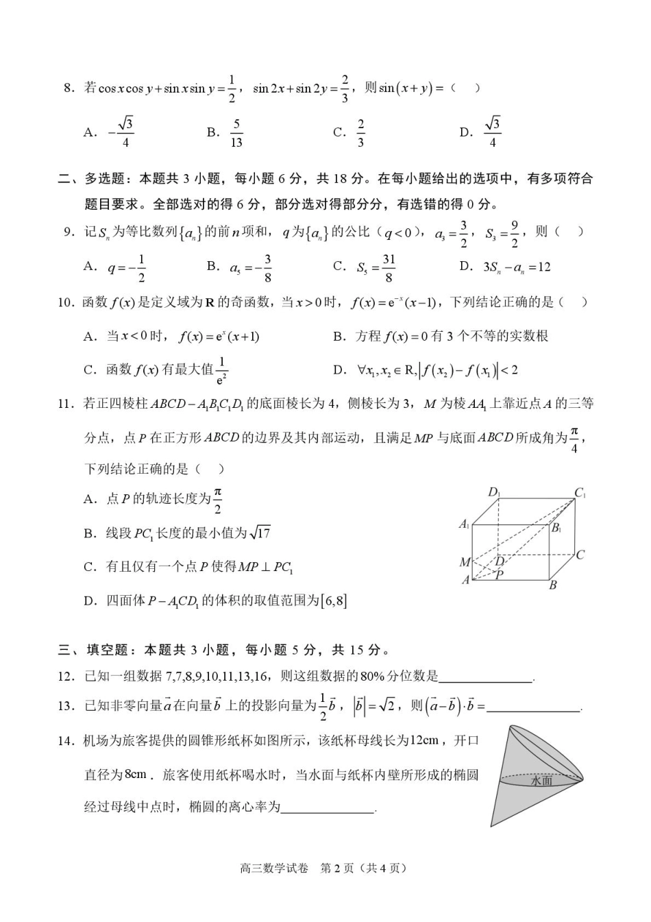 广西示范性高中2026届高三上学期9月联合调研测试数学试卷（图片版含解析）.pdf_第2页