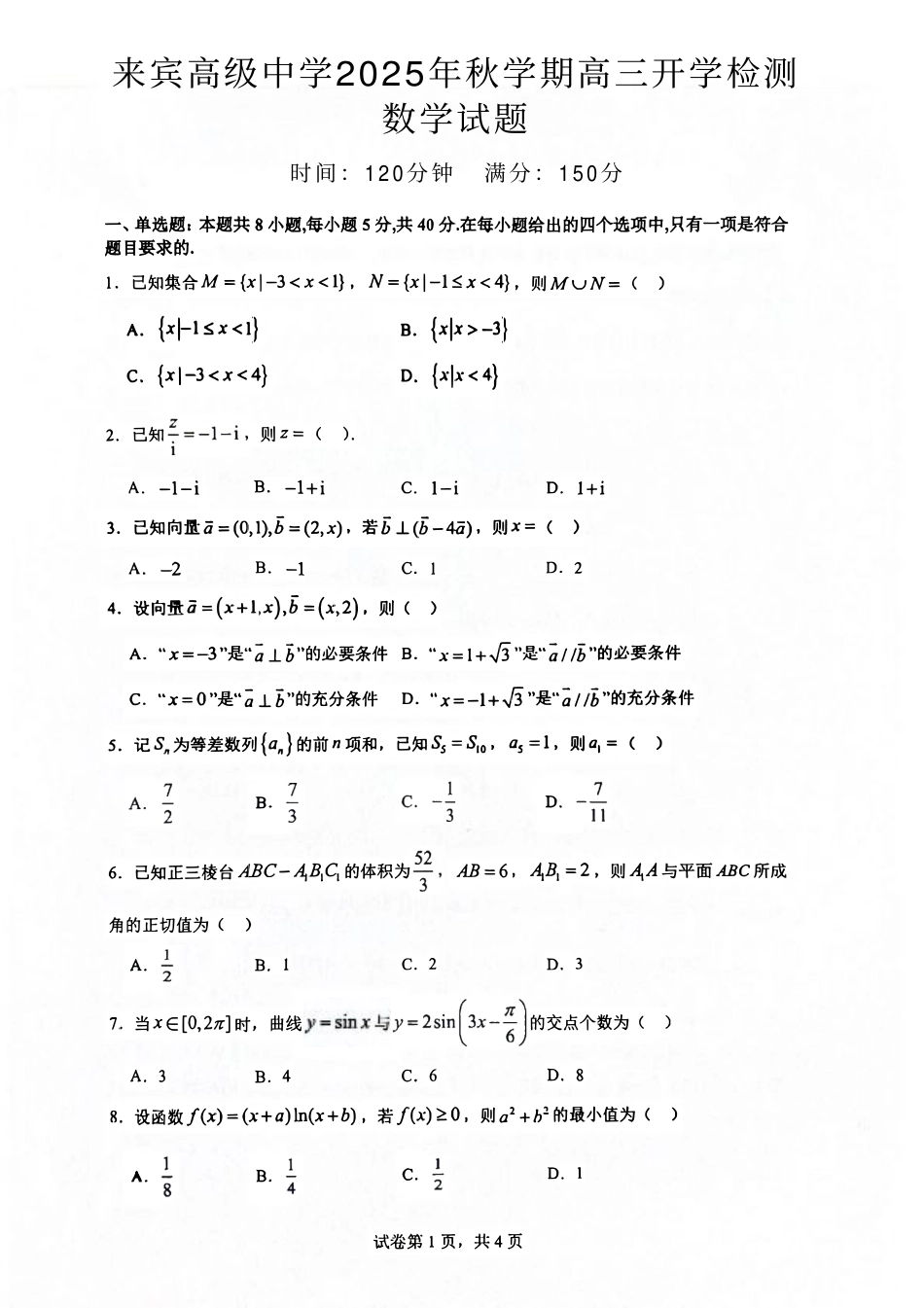 广西壮族自治区来宾高级中学2025-2026学年高三上学期开学数学试卷（含答案）.pdf_第1页