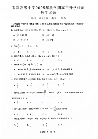 广西壮族自治区来宾高级中学2025-2026学年高三上学期开学数学试卷（含答案）.pdf