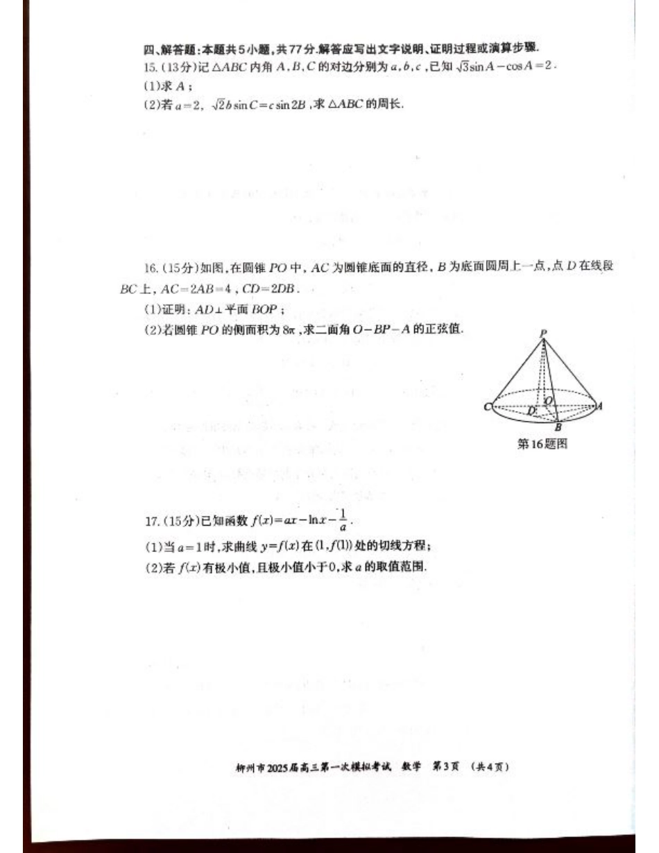 广西壮族自治区柳州市2025届高三第一次模拟考试数学试题_一模数学.pdf_第3页