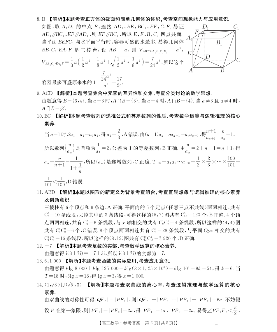 黑吉辽蒙2026届高三9月开学联考（HJLM）数学答案.pdf_第2页