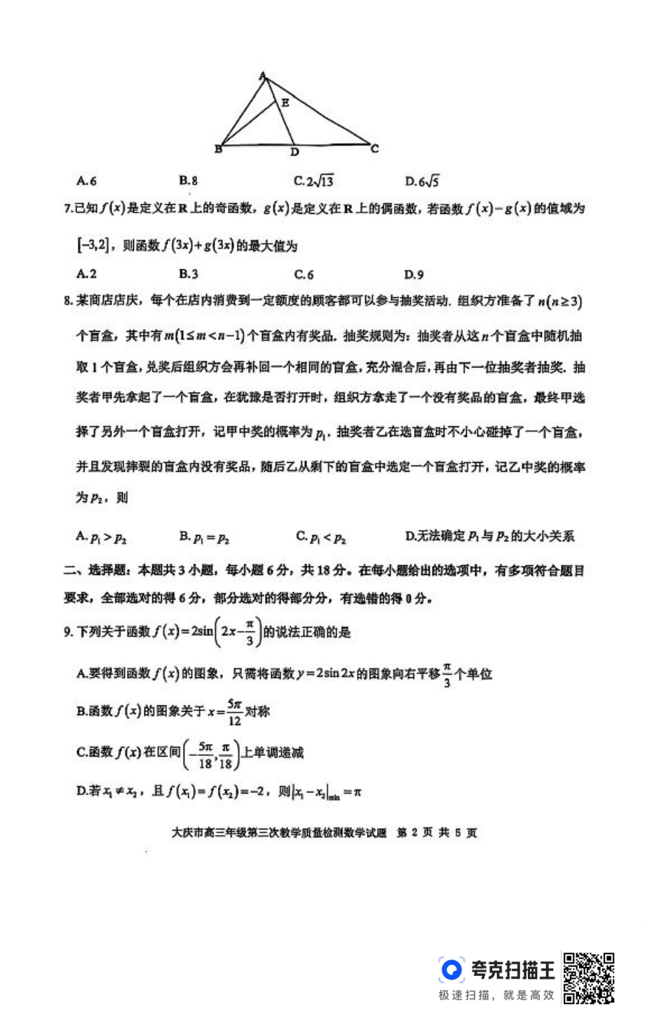 黑龙江省大庆市2025届高三下学期第三次模拟考试数学（含答案）.pdf_第2页
