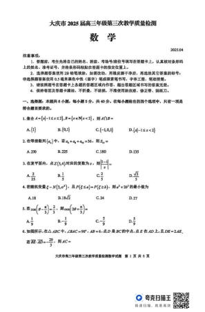 黑龙江省大庆市2025届高三下学期第三次模拟考试数学（含答案）.pdf