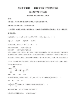 黑龙江省大庆市大庆中学2023-2024学年高二下学期期末考试数学试题.pdf