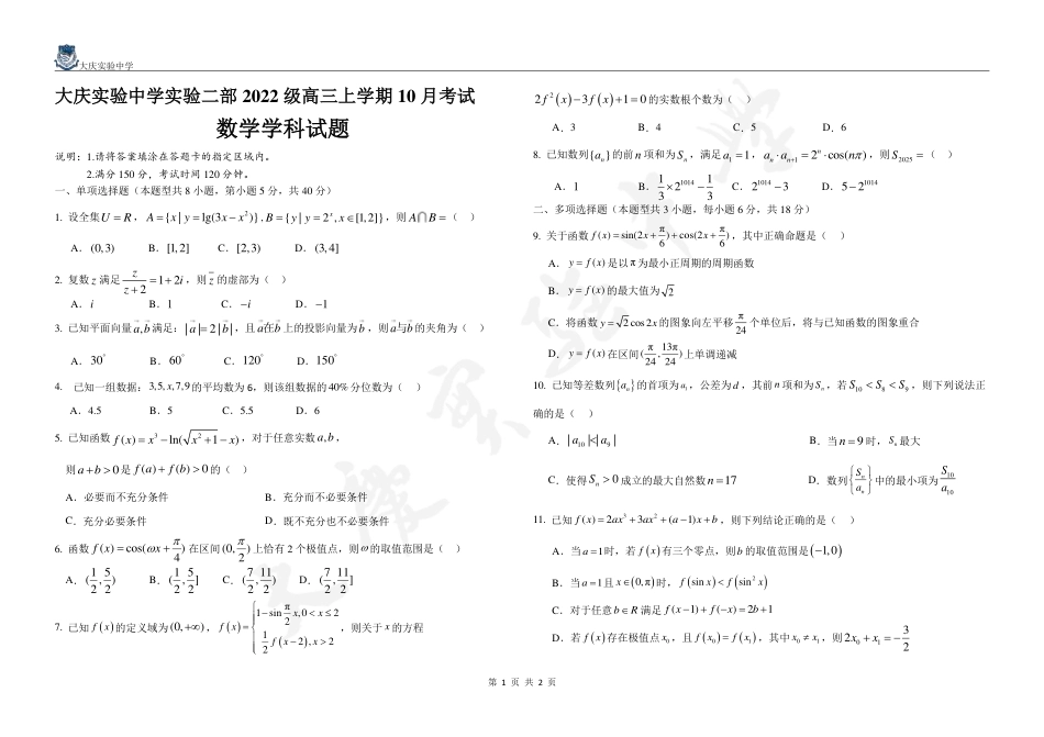 黑龙江省大庆市实验中学实验二部2024-2025学年高三上学期10月考试 数学 PDF版含答案（可编辑）.pdf_第1页