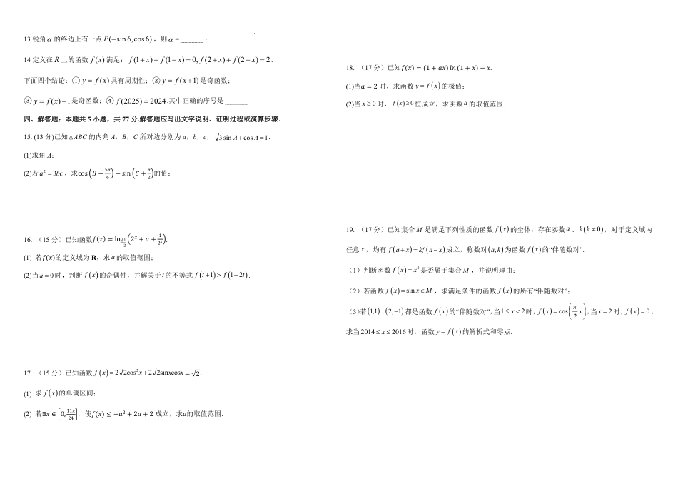 黑龙江省哈尔滨师范大学附属中学2024-2025学年高三上学期10月月考数学_高三数学2024.10试题.pdf_第2页