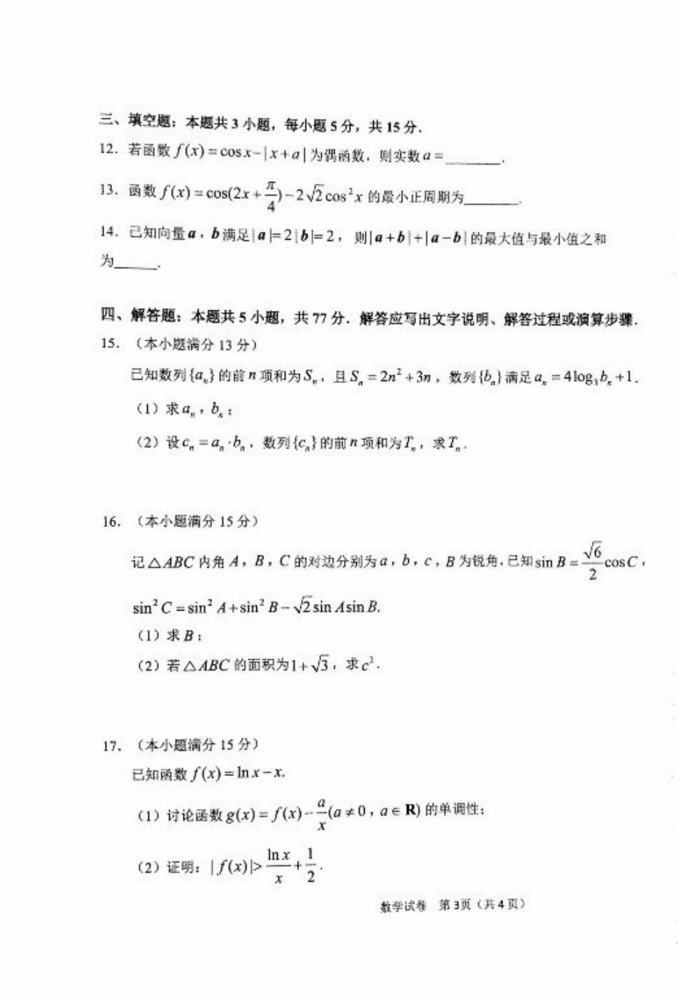 黑龙江省龙东联盟2024-2025学年高三上学期10月月考数学试题.pdf_第3页
