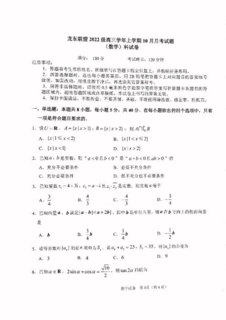 黑龙江省龙东联盟2024-2025学年高三上学期10月月考数学试题.pdf