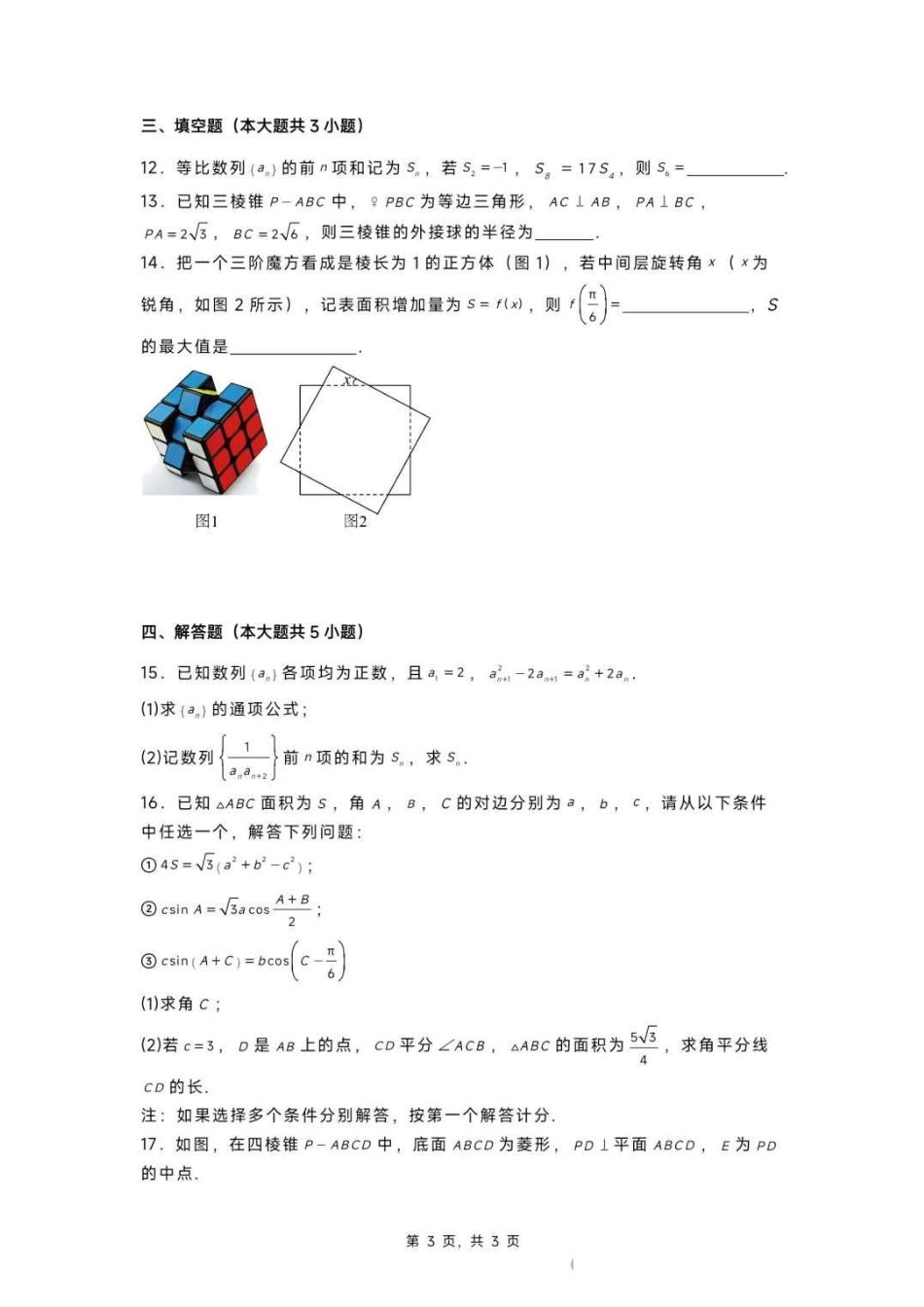 黑龙江省实验中学2024-2025学年高三上学期第三次月考数学（含答案）.pdf_第3页