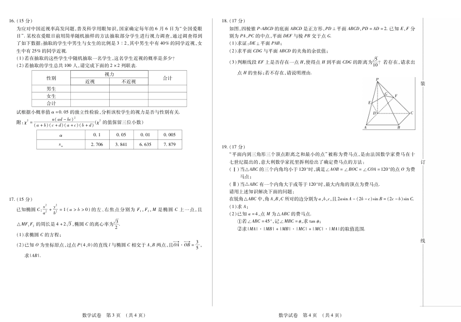 黑龙江省新时代高中教育联合体2026届高三上学期8月开学测试数学.pdf_第2页