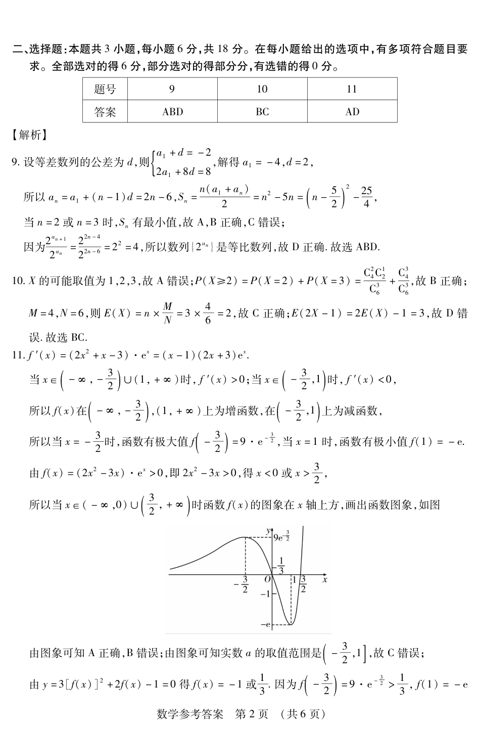 黑龙江省新时代高中教育联合体2026届高三上学期8月开学测试数学答案.pdf_第2页