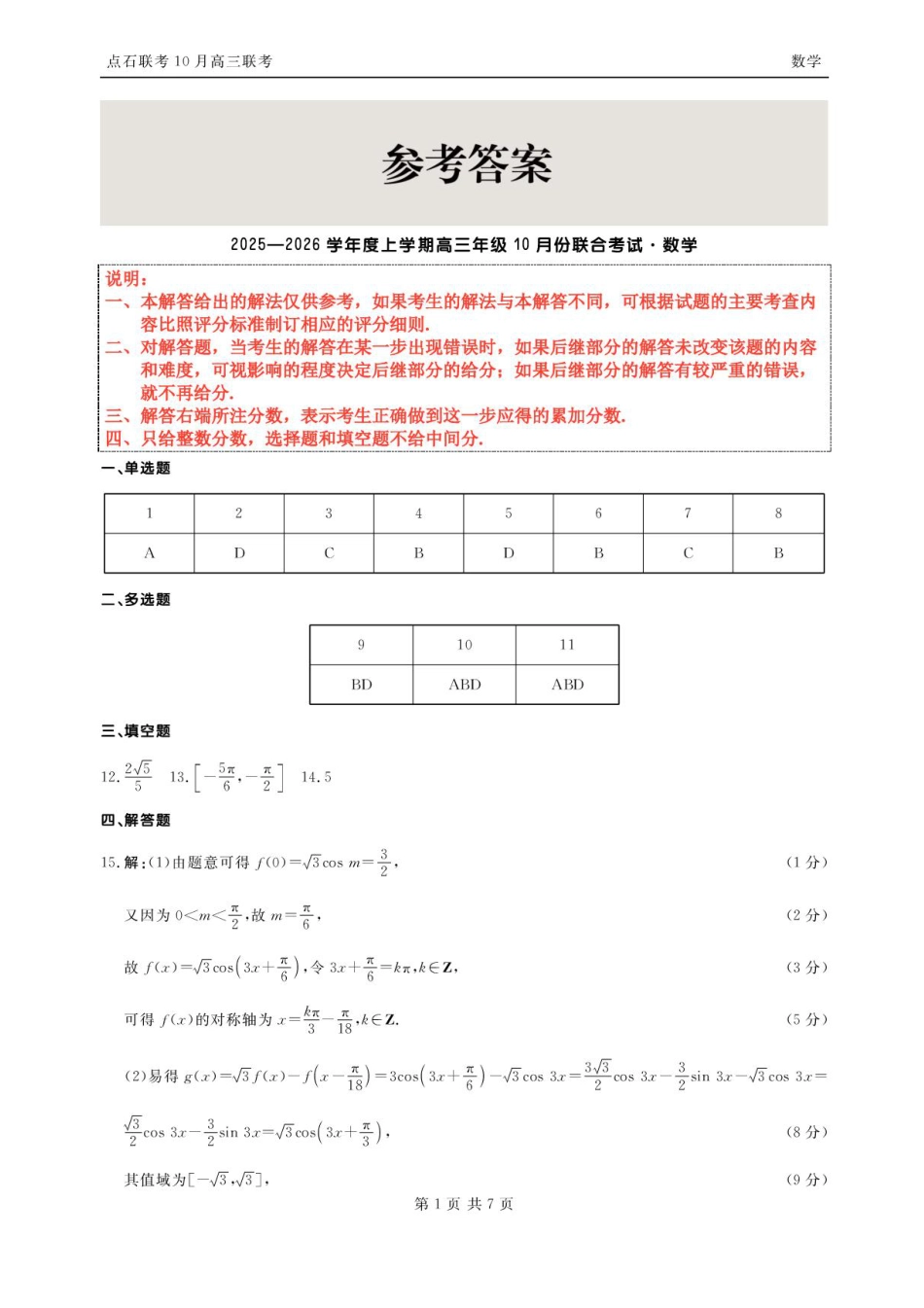 辽宁联考2025-2026学年高三10月联合考试数学试题（含答案）.pdf_第3页