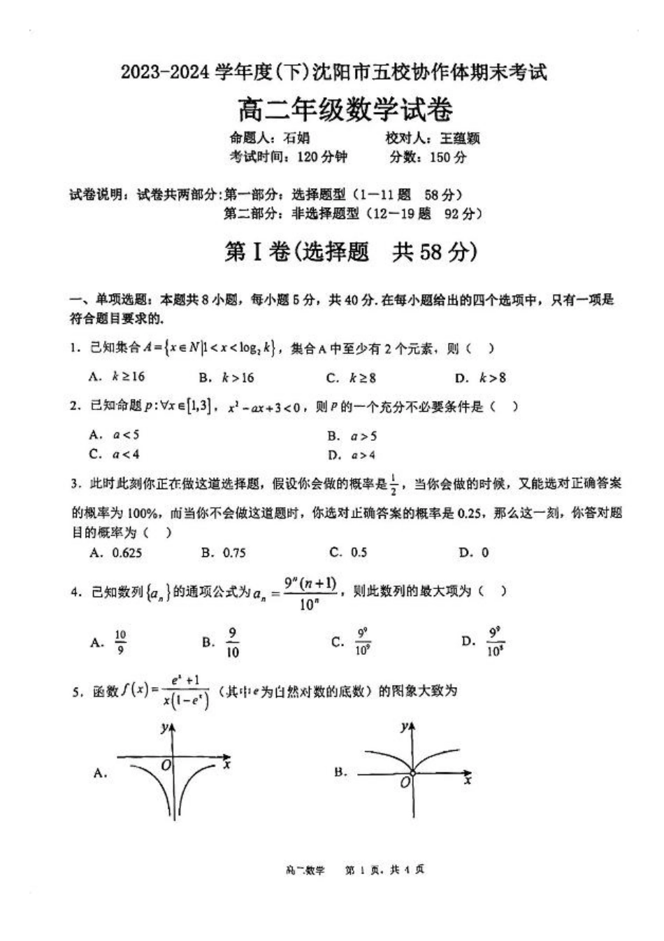 辽宁沈阳市五校协作体2023-2024学年高二下学期期末考试数学试题.pdf_第1页