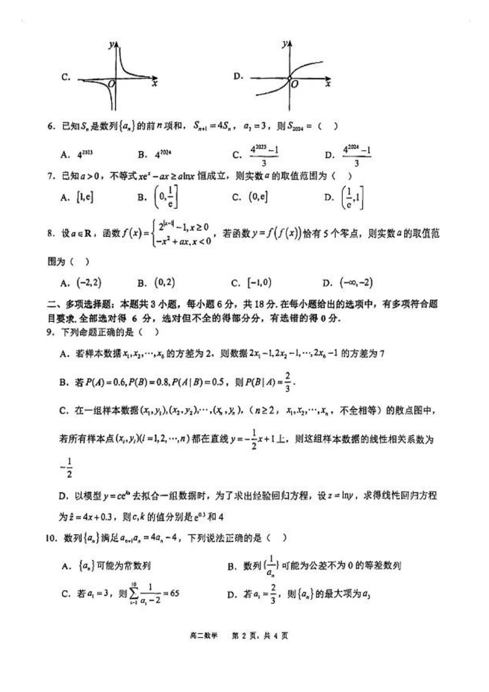辽宁沈阳市五校协作体2023-2024学年高二下学期期末考试数学试题.pdf_第2页