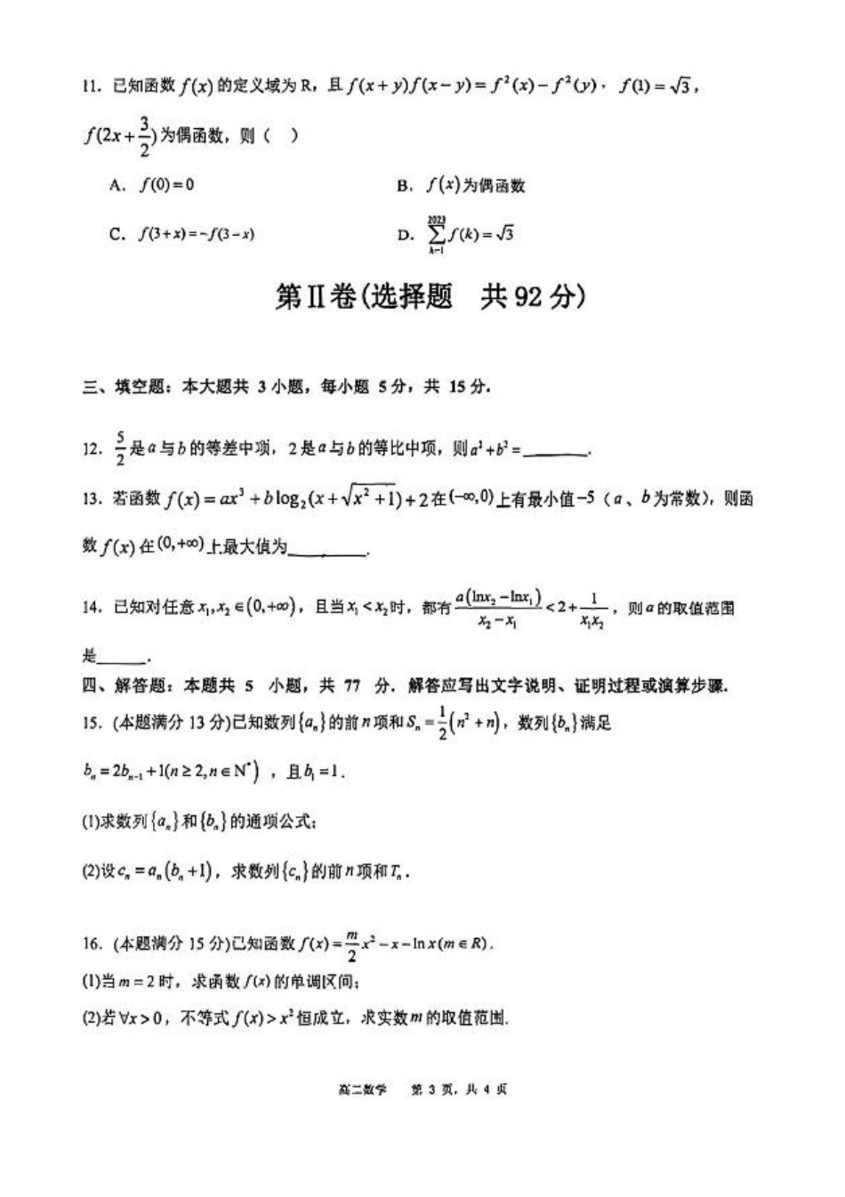 辽宁沈阳市五校协作体2023-2024学年高二下学期期末考试数学试题.pdf_第3页