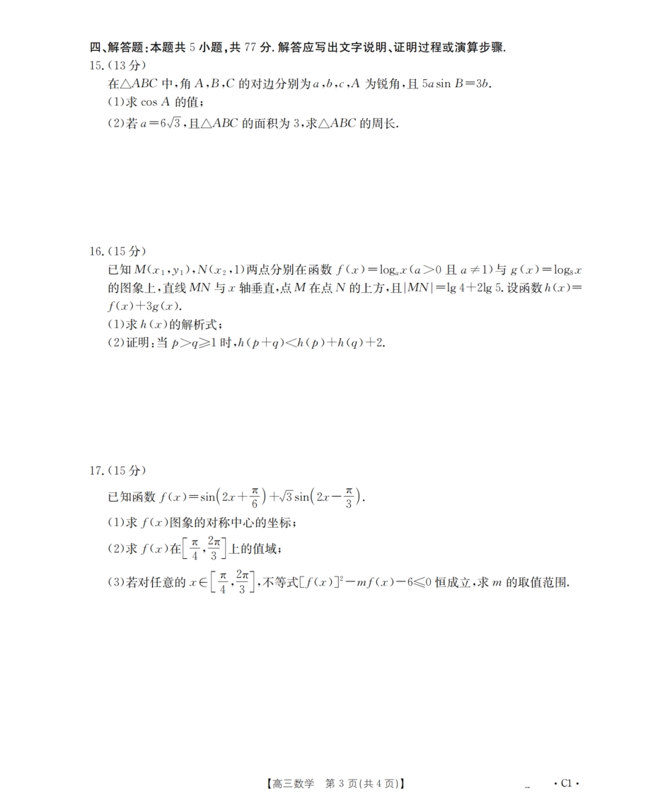 辽宁省2026届高三上学期10月联考-数学.pdf_第3页