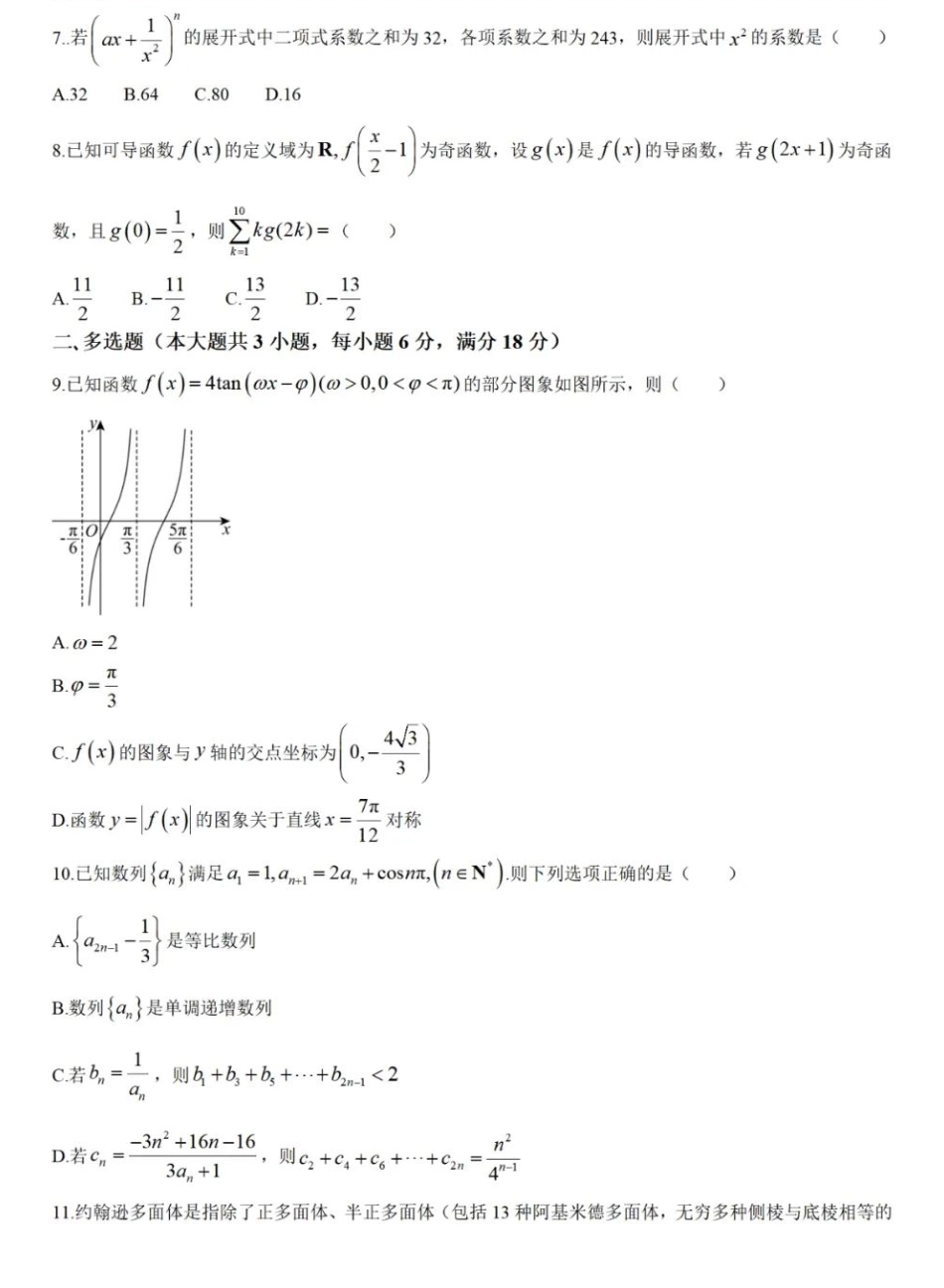 辽宁省本溪高级中学2024-2025高三下学期开学考试数学试题+答案.pdf_第2页