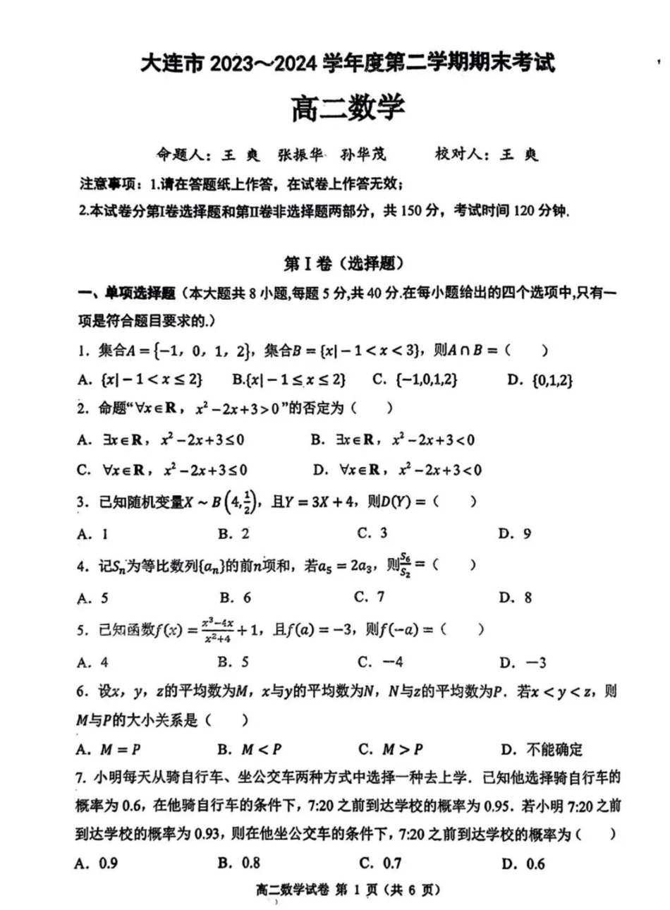 辽宁省大连市2023_2024学年高二下学期期末考试数学试题+答案.pdf_第1页