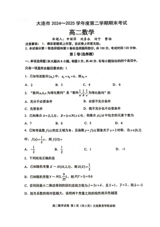 辽宁省大连市2024-2025学年高二下学期期末考试数学+答案.pdf