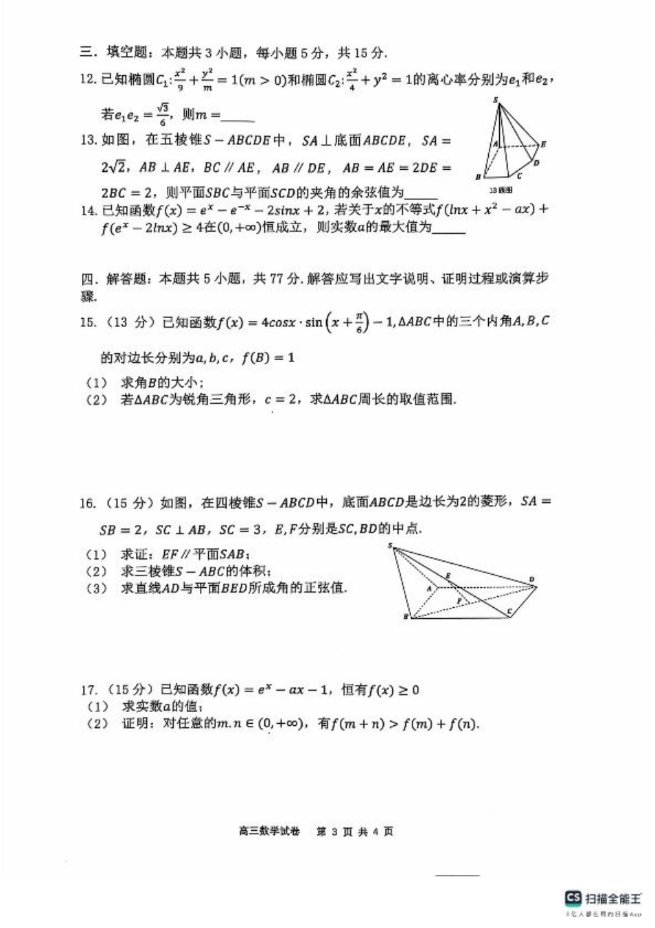 辽宁省大连市滨城高中联盟2024-2025学年高三上学期期中Ⅱ考试数学试卷.pdf_第3页