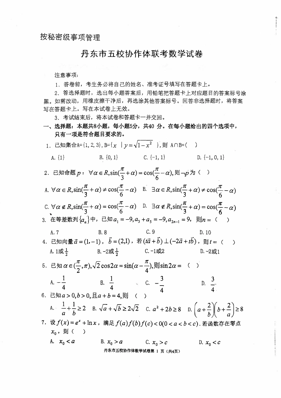 辽宁省丹东市五校协作体2024-2025学年高三上学期12月月考试题 数学 PDF版含答案.pdf_第1页
