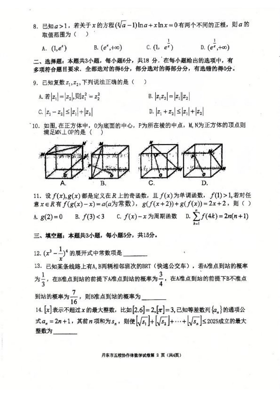 辽宁省丹东市五校协作体2024-2025学年高三上学期12月月考试题 数学 PDF版含答案.pdf_第2页