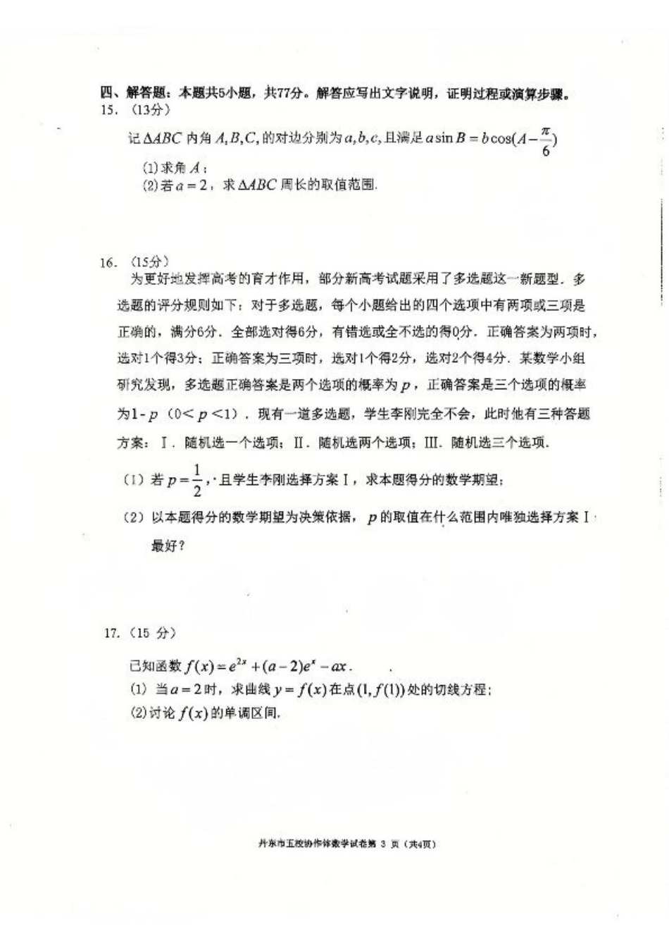 辽宁省丹东市五校协作体2024-2025学年高三上学期12月月考试题 数学 PDF版含答案.pdf_第3页