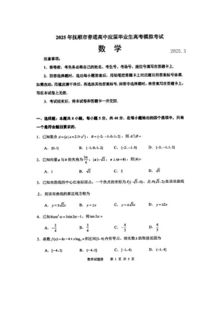 辽宁省抚顺市2024-2025学年高三下学期3月模拟考试数学试题（含答案）.pdf