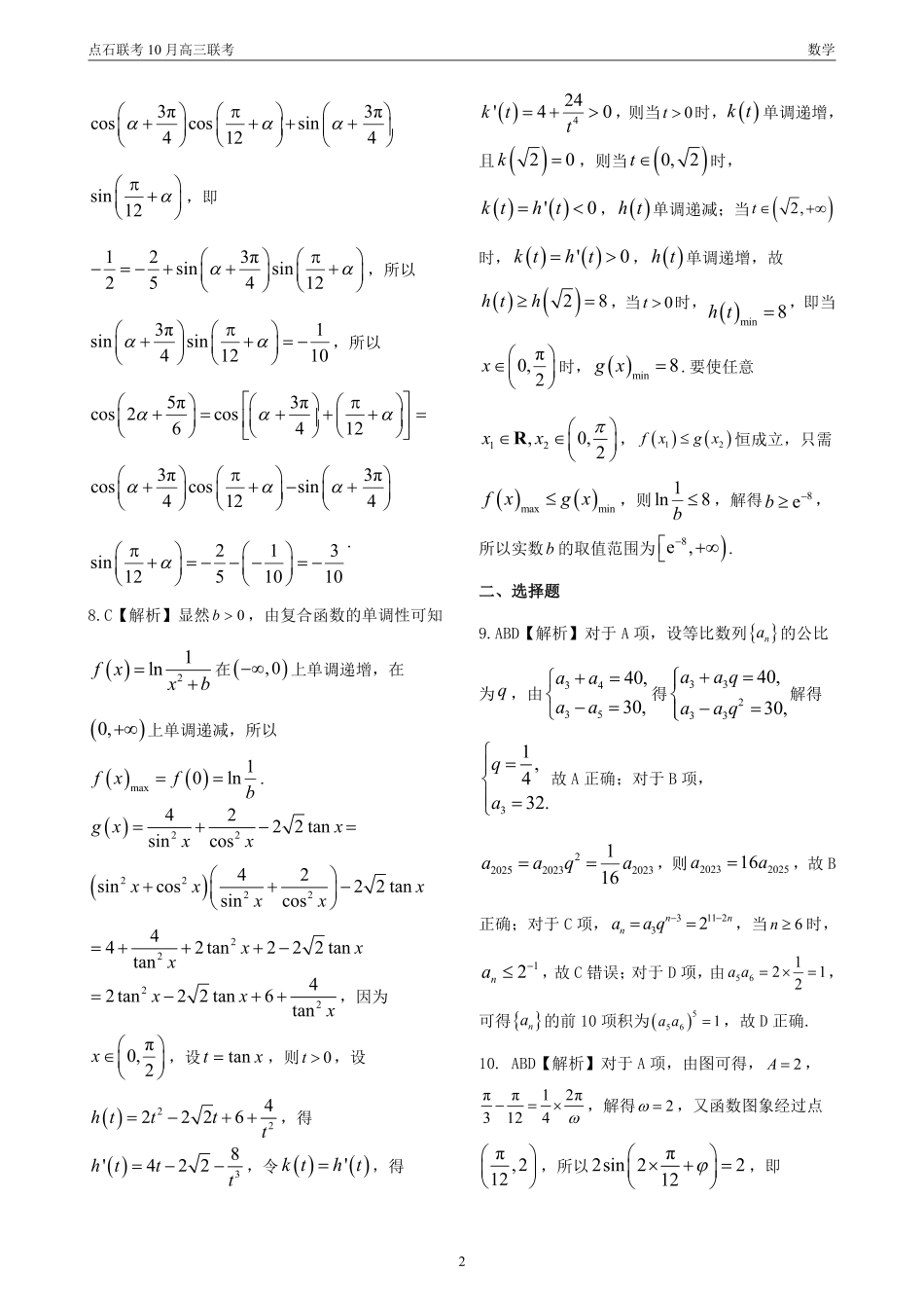 辽宁省联考2024-2025学年度上学期高三年级10月阶段考试数学_联考 高三10月联考 数学 答案.pdf_第2页