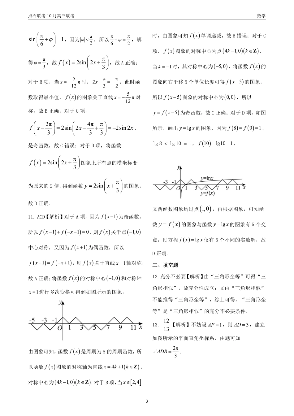 辽宁省联考2024-2025学年度上学期高三年级10月阶段考试数学_联考 高三10月联考 数学 答案.pdf_第3页