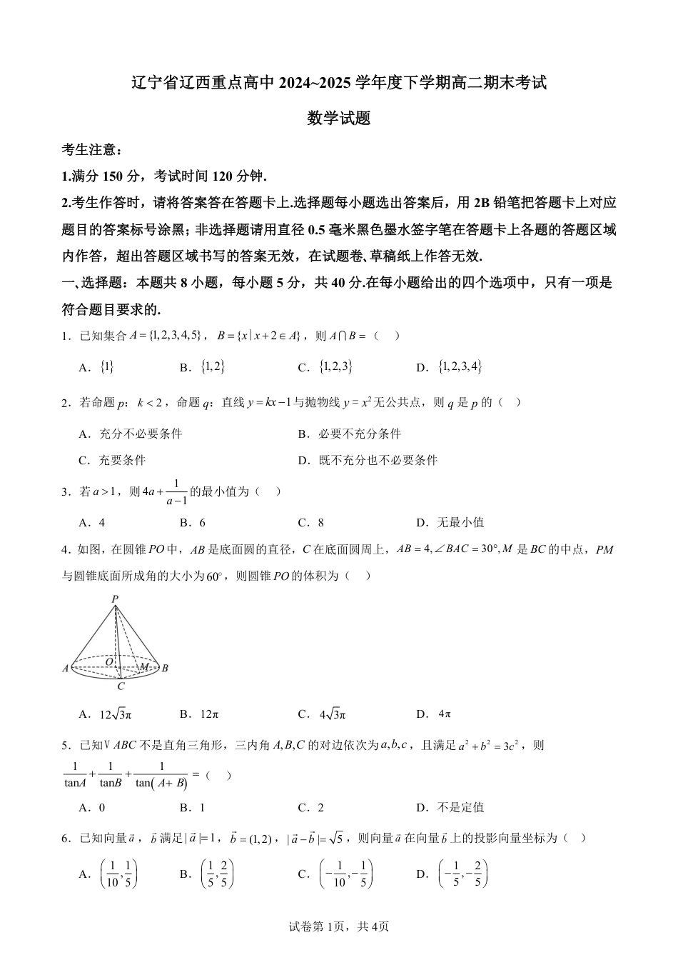 辽宁省辽西重点高中2024-2025学年高二下学期7月期末考试数学试题（PDF版，含解析）.pdf_第1页