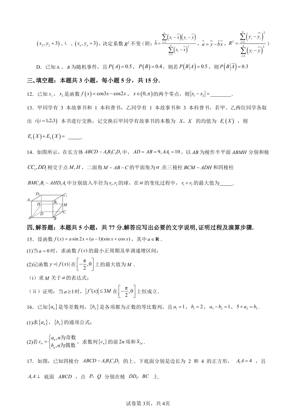 辽宁省辽西重点高中2024-2025学年高二下学期7月期末考试数学试题（PDF版，含解析）.pdf_第3页