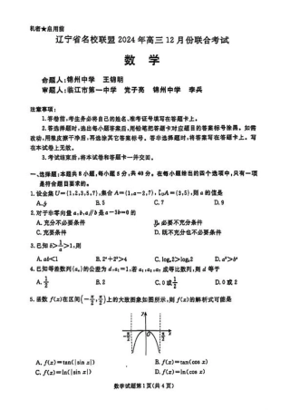 辽宁省名校联盟2024年高三12月份联合考试数学试题+答案.pdf