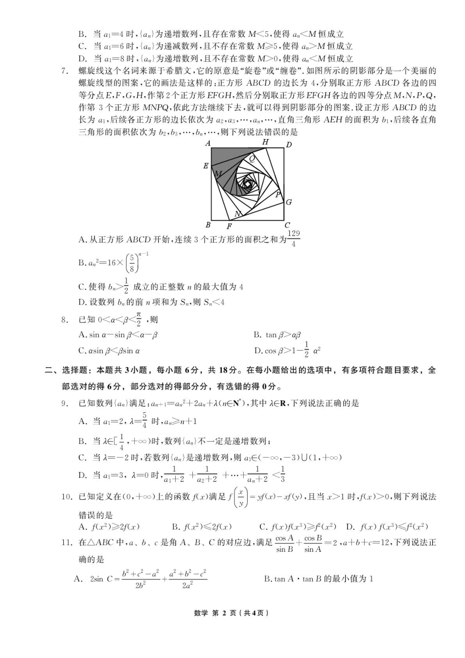 辽宁省名校联盟2025-2026学年高三上学期8月联合考试数学试卷（含答案）.pdf_第2页