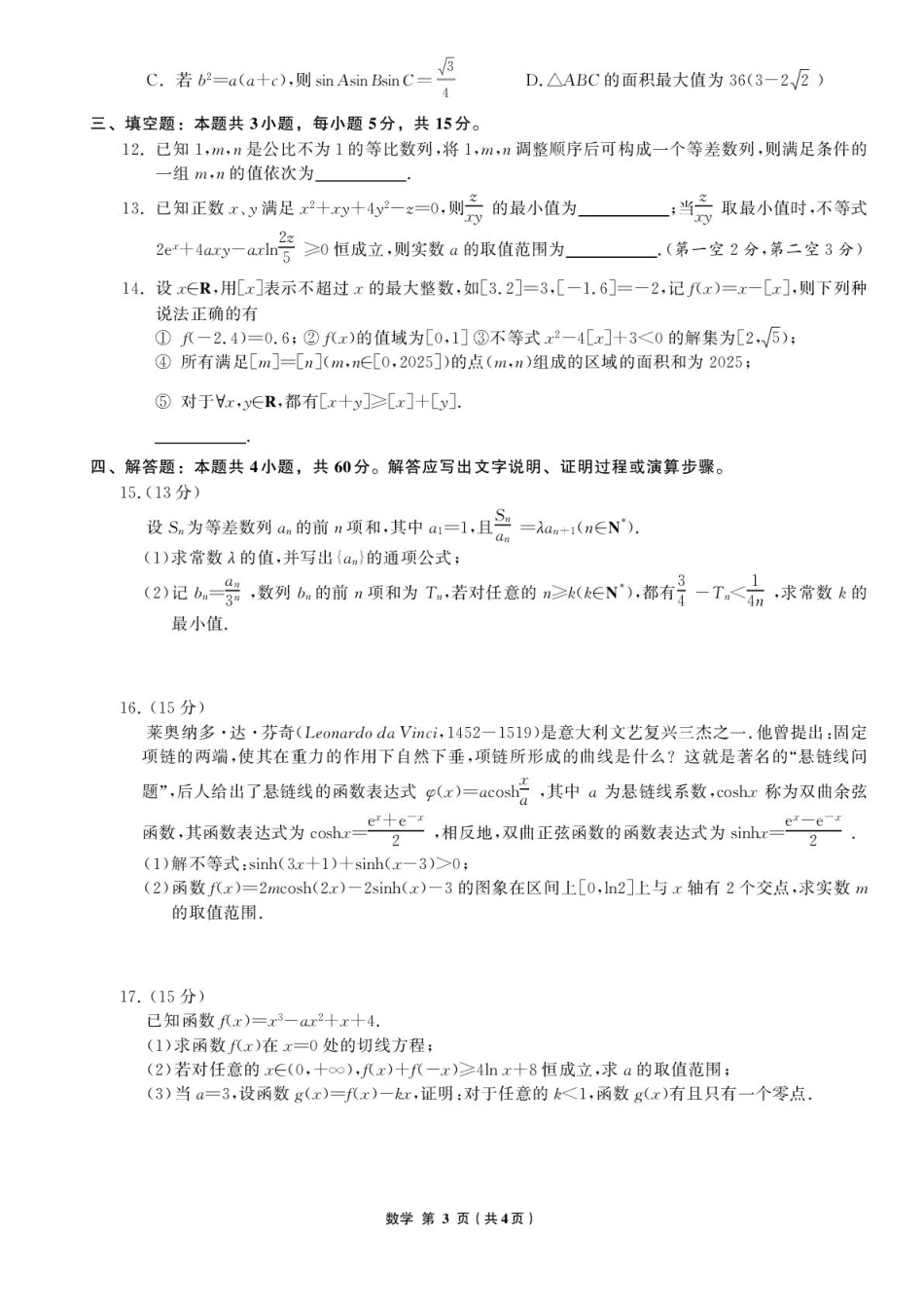 辽宁省名校联盟2025-2026学年高三上学期8月联合考试数学试卷（含答案）.pdf_第3页