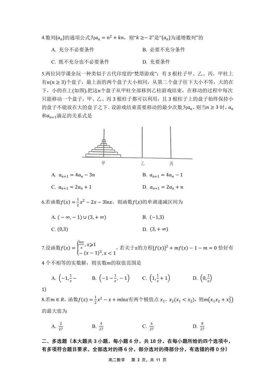 辽宁省沈文新高考研究联盟2024-2025学年高二下学期6月月考数学试题（含答案）.pdf_第2页