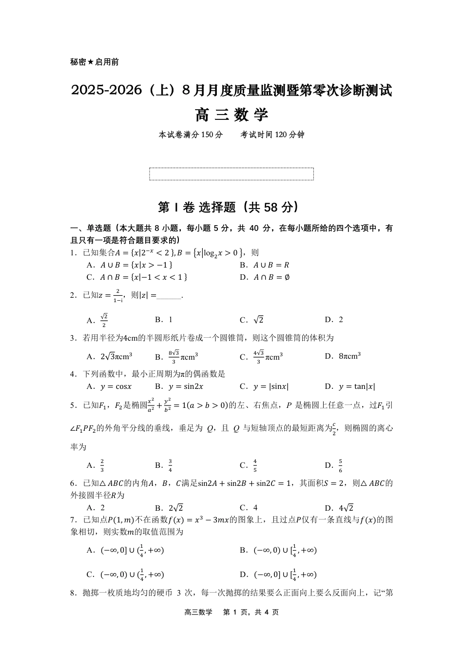 辽宁省沈文新高考研究联盟2026届高三上学期8月质量监测暨第零次诊断测试数学试卷（PDF版，含答案）.pdf_第1页
