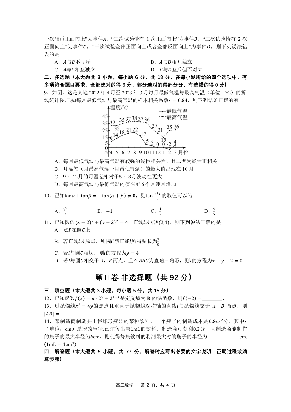 辽宁省沈文新高考研究联盟2026届高三上学期8月质量监测暨第零次诊断测试数学试卷（PDF版，含答案）.pdf_第2页