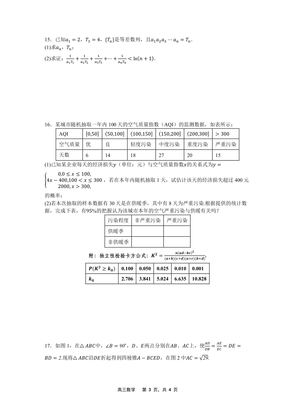辽宁省沈文新高考研究联盟2026届高三上学期8月质量监测暨第零次诊断测试数学试卷（PDF版，含答案）.pdf_第3页