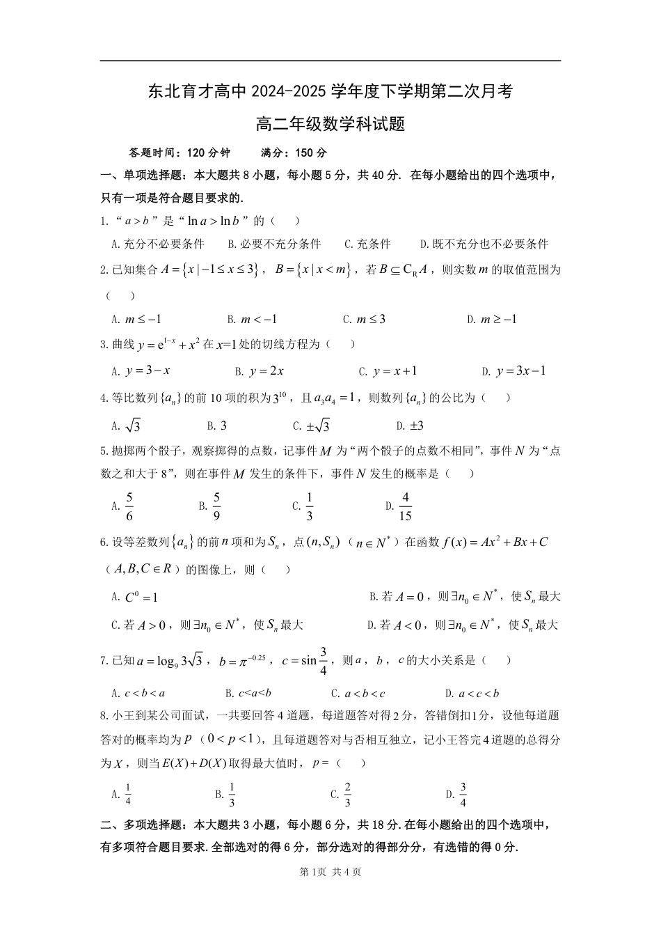 辽宁省沈阳市东北育才学校2024-2025学年高二下学期第二次月考试题 数学 PDF版含解析.pdf_第1页