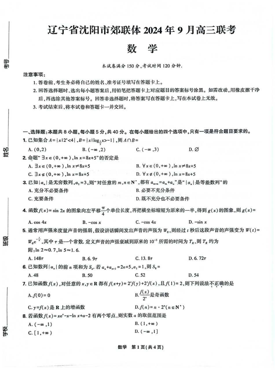 辽宁省沈阳市郊联体2024-2025学年高三上学期9月开学联考试题 数学 PDF版含解析.pdf_第1页