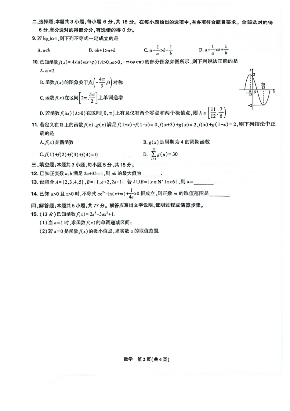 辽宁省沈阳市郊联体2024-2025学年高三上学期9月开学联考试题 数学 PDF版含解析.pdf_第2页