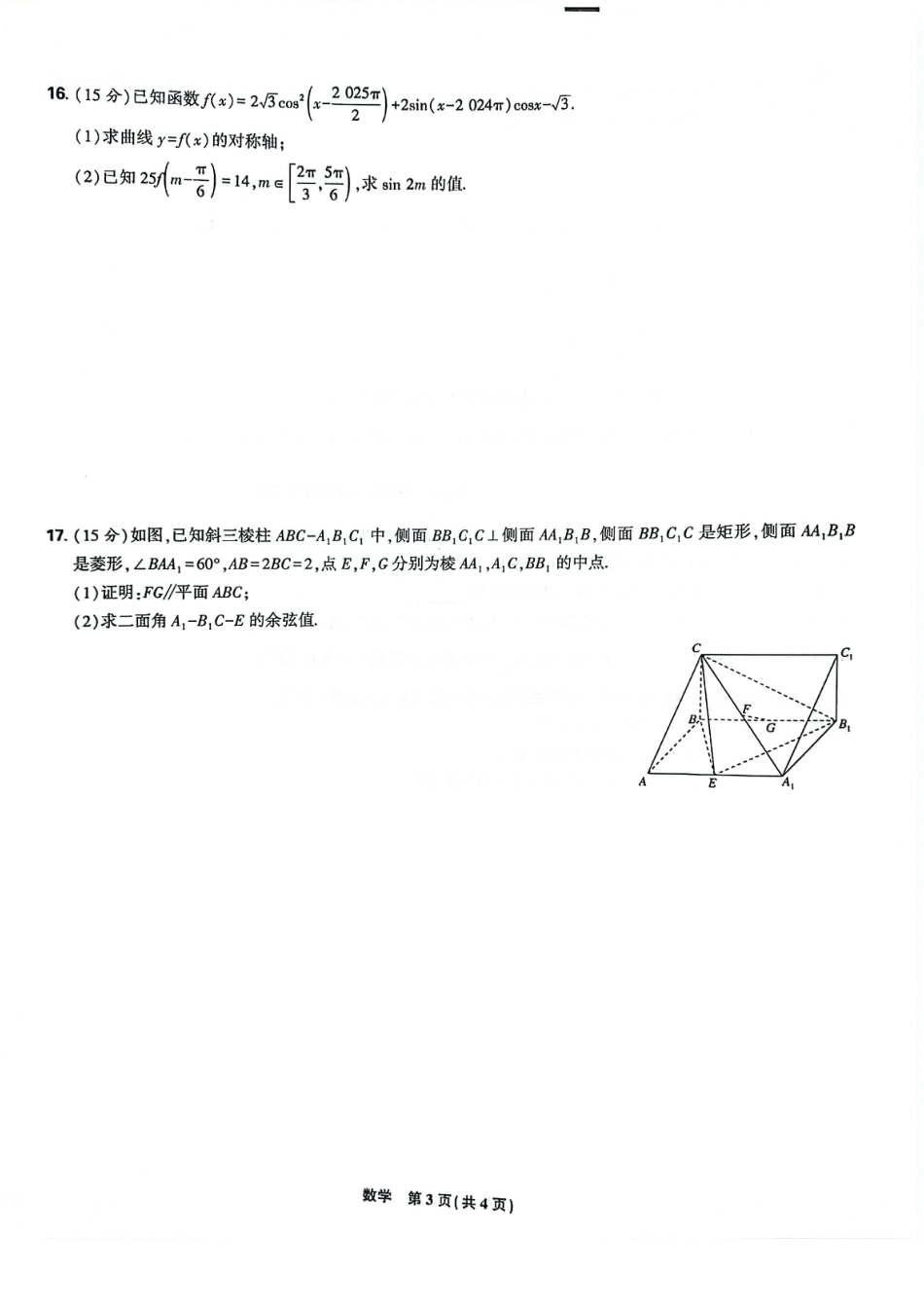 辽宁省沈阳市郊联体2024-2025学年高三上学期9月开学联考试题 数学 PDF版含解析.pdf_第3页