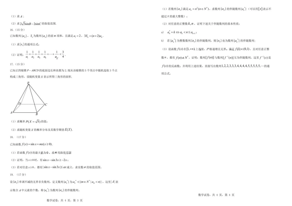 辽宁省实验中学2026届高三上学期10月第二次模拟数学试卷（含答案）.pdf_第2页