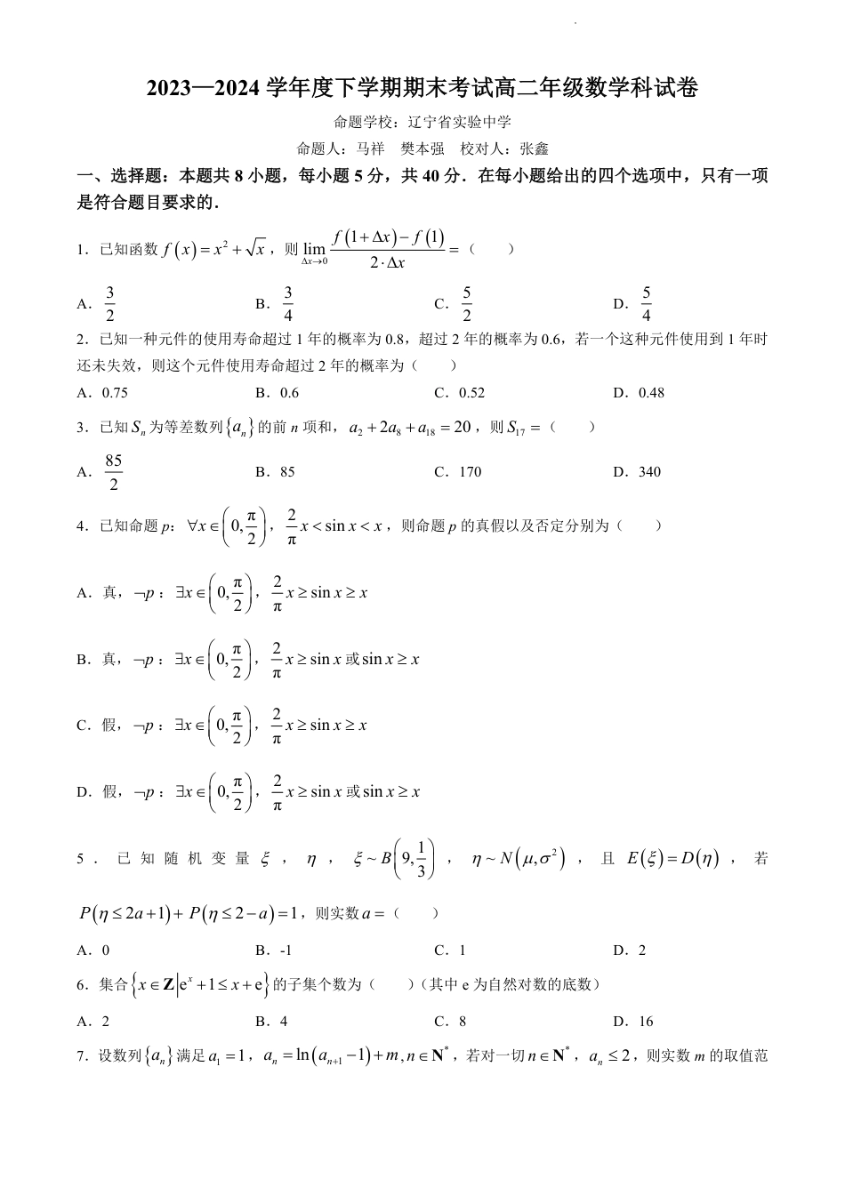 辽宁省实验中学等校2023-2024学年高二下学期7月期末考试数学试题.pdf_第1页
