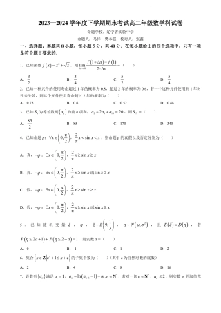 辽宁省实验中学等校2023-2024学年高二下学期7月期末考试数学试题.pdf