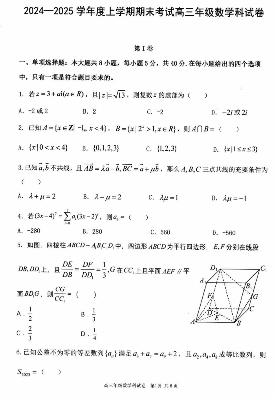 辽宁省五校（东北育才中学、辽宁省实验中学、大连24中学、大连八中、鞍山一中）2025届高三上学期期末考试 数学 含答案.pdf_第1页