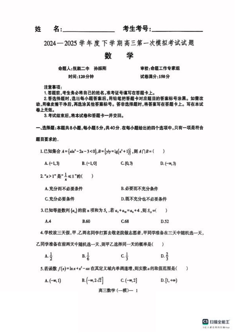 辽宁省协作校2024-2025学年度下学期高三第一次模拟考试数学+答案.pdf_第1页