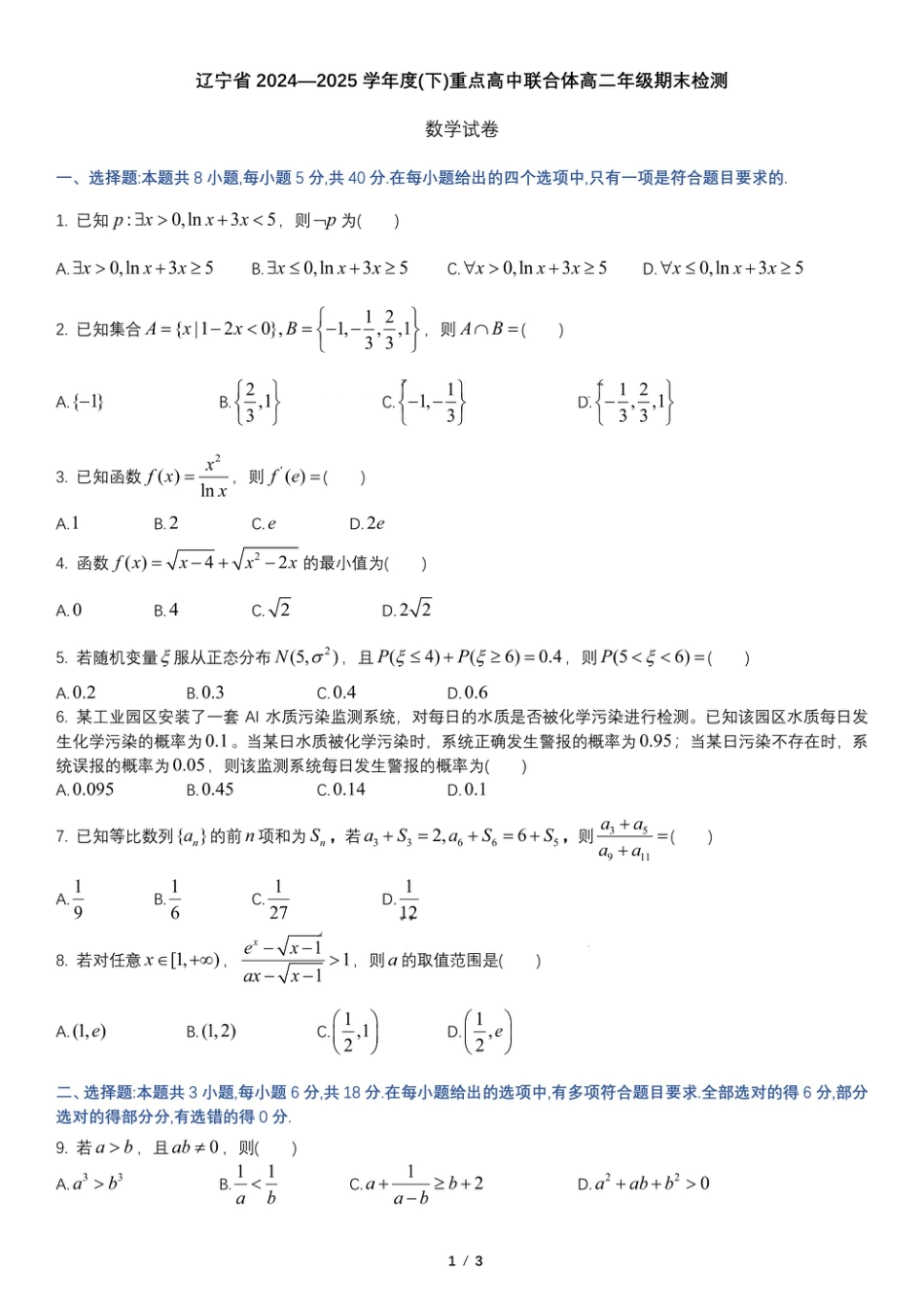 辽宁省重点高中联合体2024-2025学年下学期高二期末考试数学试卷（含答案）.pdf_第1页