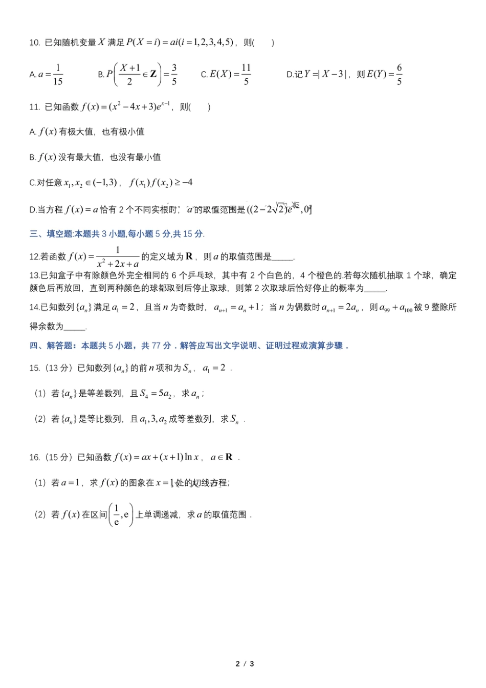 辽宁省重点高中联合体2024-2025学年下学期高二期末考试数学试卷（含答案）.pdf_第2页